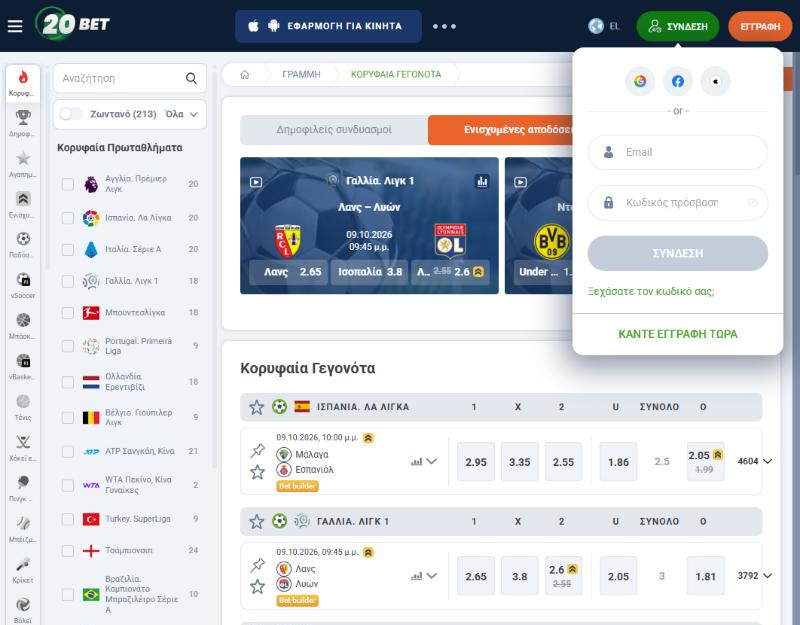 Φόρμα σύνδεσης της 20Bet με πεδία email και κωδικού πάνω από τη σελίδα αθλητικού στοιχήματος