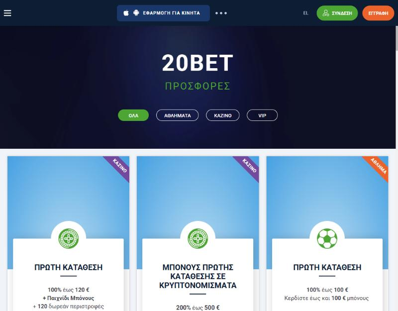 Σελίδα προσφορών της 20Bet με μπόνους πρώτης κατάθεσης για καζίνο, κρυπτονομίσματα και αθλήματα